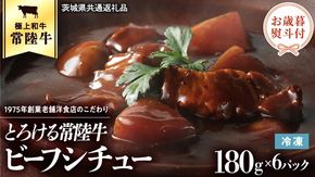 【  お歳暮熨斗付 】 とろける常陸牛ビーフシチュー （180g×6パック） [AU014yas][SZRY] [AU014yas]