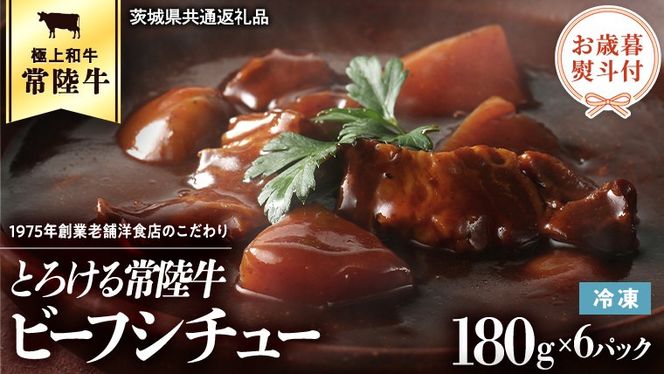 【  お歳暮熨斗付 】 とろける常陸牛ビーフシチュー （180g×6パック） [AU014yas][SZRY] [AU014yas]