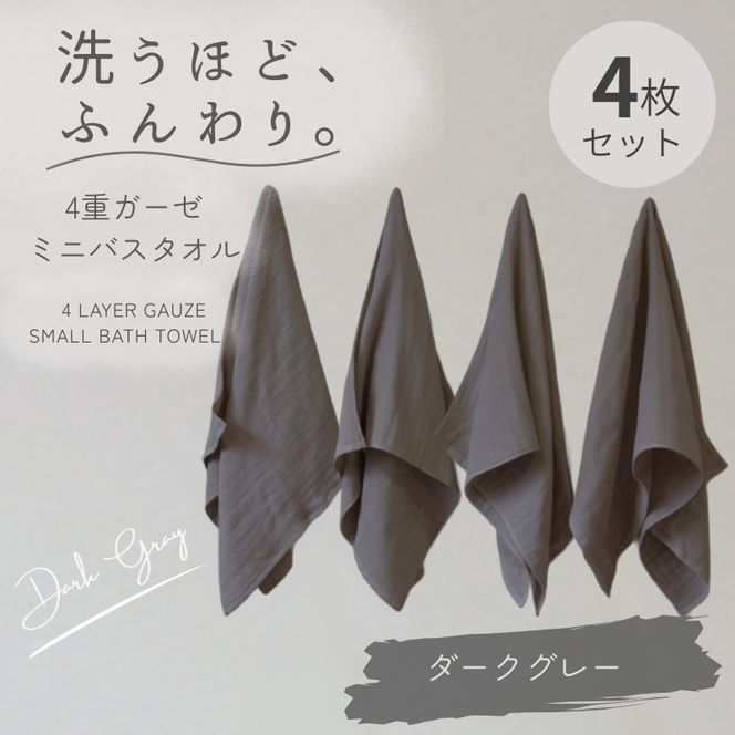 G5609 4重ガーゼ ミニバスタオル 4枚セット（ダークグレー）【泉州タオル たおる タオル 普段使い 無地 シンプル 日用品】