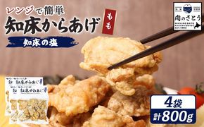 【レンジで簡単】知床からあげ【知床の塩】 もも肉800g（200g×4パック）【35191】