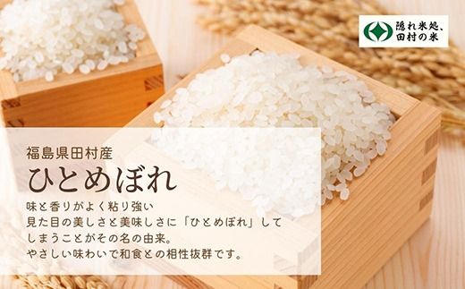  令和7年産 ひとめぼれ 10kg ( 5kg × 2袋 )  精米  米  お米マイスター 食味鑑定士 福島県 田村市 安藤米穀店