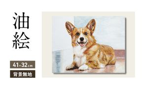 油絵で大切なペットを細密に描きます（41×32cm・背景無地）