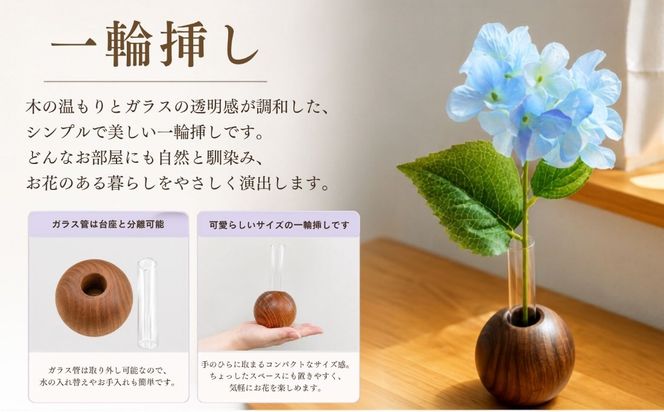 仏壇職人がつくる 木製 一輪挿し 藤澤仏壇店（Cv-006）