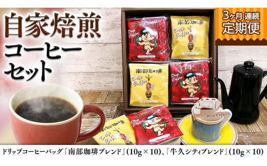 【 3ヶ月 連続 定期便 】 ドリップコーヒー バッグ ( 20個 ) 詰め合わせ 計60点 コーヒー 珈琲 ドリップパック 自家焙煎 ブレンド おいしい 美味しい お取り寄せ セット お土産 プチギフト 贈り物 贈答 お祝い 記念日 ギフト 茨城 頒布会 定期 [BN024us]
