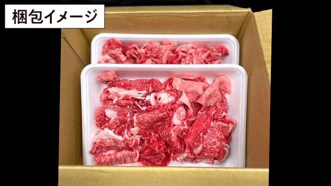 【常陸牛】切り落とし 1kg ( 茨城県共通返礼品 )  国産 切落し 焼肉 焼き肉 バーベキュー BBQ お肉 A4ランク A5ランク ブランド牛[BM003us]