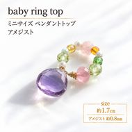 baby ring top ペンダントトップ 1個 アメジスト 天然石 アクセサリー [Q] handmadejewely 【 シンプル 可愛い ハンドメイド ジュエリー 手作り 職人 上品 大人な雰囲気 ギフト プレゼント ラッピング 結婚式 普段使い 北海道 幕別 】