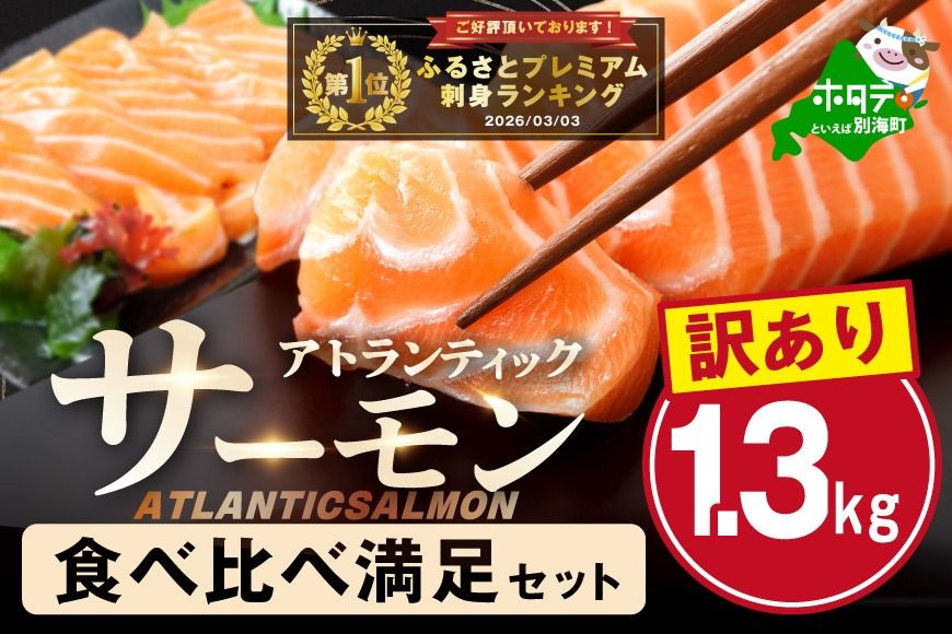 御礼!ランキング第1位獲得!アトランティック サーモン 食べ比べ満足セット 1.3kg[SS00HXHY0]