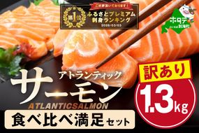 御礼！ランキング第1位獲得！アトランティック サーモン 食べ比べ満足セット 1.3kg【SS00HXHY0】