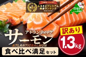 御礼！ランキング第1位獲得！アトランティック サーモン 食べ比べ満足セット 1.3kg【SS00HXHY0】