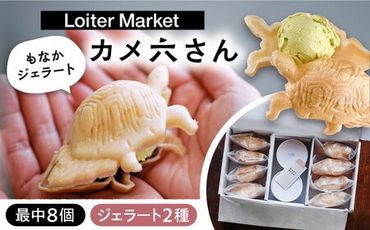 最中 ジェラート カメ六さん 最中種8個/アイス2種 糸島市 / LoiterMarketLABO [AGD033]