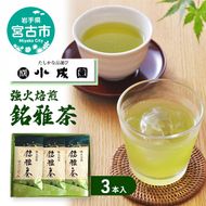 強火焙煎 「銘雅茶」3本入 茶 お茶 煎茶 緑茶 茶葉 飲料 静岡県産 オリジナル ブレンド
