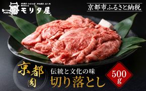 【モリタ屋】京の逸品! 京都肉 切落とし500g｜老舗牛肉専門店 有名店 ブランド牛 人気 牛肉 ［ 明治二年創業 有名店 切り落とし 焼肉 高品質 グルメ おいしい 人気 おすすめ 和牛 国産 ギフト プレゼント 贈答 お取り寄せ 通販 送料無料 ふるさと納税 ］ 261009_A-AK001