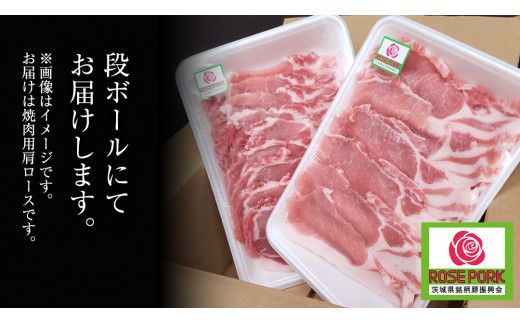 ローズポーク 肩ロース 焼肉用 400g × 2P ( 茨城県共通返礼品 ) ローズ ポーク ブランド豚 豚ロース 豚肉 冷凍 肉 焼肉 やきにく BBQ [BM081us] 小分け