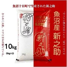 令和7年産 魚沼産 新之助 5kg×2 米 お米 コメ プレミアム米 新潟 魚沼 魚沼産 白米 送料無料 新潟県産 精米 産直 産地直送 契約農家 お取り寄せ 魚沼三昧 川治米店 新潟県 十日町市 大粒 甘み 