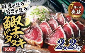 【訳あり】鰹のたたき 2.2kg │カツオのたたき かつお たたき 海鮮 魚 刺身 魚介類 katsuo katuo 鮮魚 有限会社 ハマスイ 愛南町 鬼北町