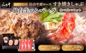 仙台牛肩ロースすき焼きしゃぶしゃぶ300g・仙台牛ハンバーグ120g×4個(ゆずぽん酢醤油付き) 【 肉 お肉 にく 仙台牛 すき焼き しゃぶしゃぶ ハンバーグ 食品  ギフト 仙台市 宮城県 】 041009_BF011