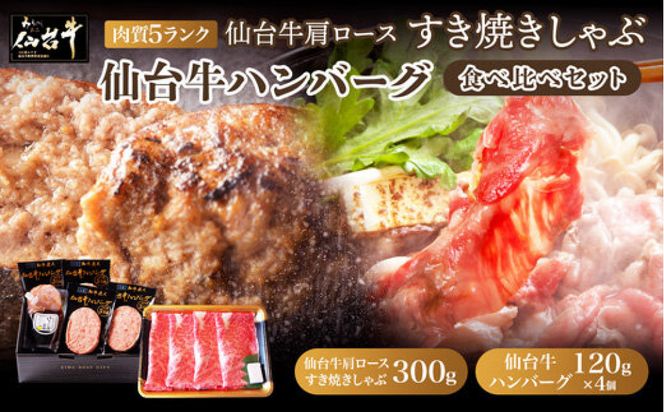 仙台牛肩ロースすき焼きしゃぶしゃぶ300g・仙台牛ハンバーグ120g×4個(ゆずぽん酢醤油付き) 【 肉 お肉 にく 仙台牛 すき焼き しゃぶしゃぶ ハンバーグ 食品  ギフト 仙台市 宮城県 】 041009_BF011