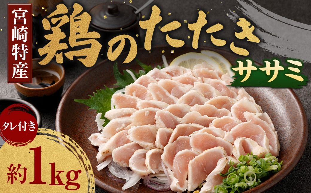 [鶏のササミたたき 鶏刺し 約1kg タレ付]翌月末迄に順次出荷[c1289_na_x1] 小分けパック 鶏のたたき 鶏たたき たたき タタキ 鶏刺し 鳥刺し 刺身 鶏肉