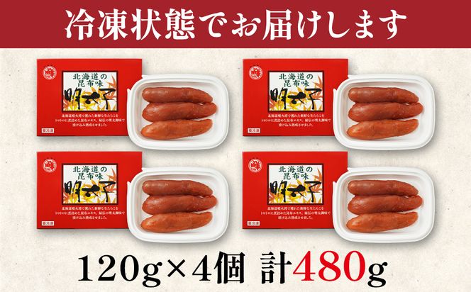 丸鮮道場水産 北海道の昆布味明太子 480g (120g×4) 便利に小分けでお届け 詰合せ