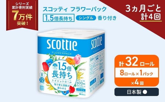 定期便 トイレットペーパー シングル スコッティ 1.5倍長持ち 8ロール × 1パック フラワーパック 香り付き《 3ヶ月ごと計 4回 》