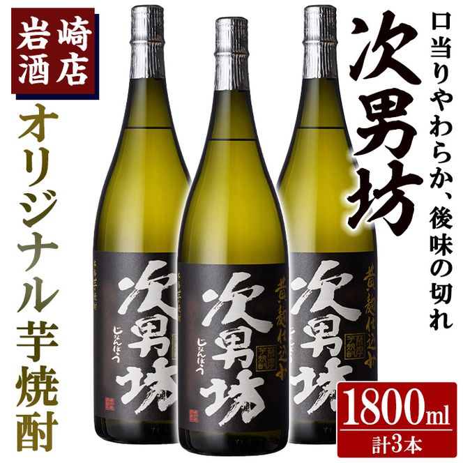 オリジナル芋焼酎！岩崎酒店限定「次男坊」(1800ml×3本) 黄麹仕込み 国産 焼酎 いも焼酎 お酒 アルコール 水割り お湯割り ロック【岩崎酒店】akn019-36
