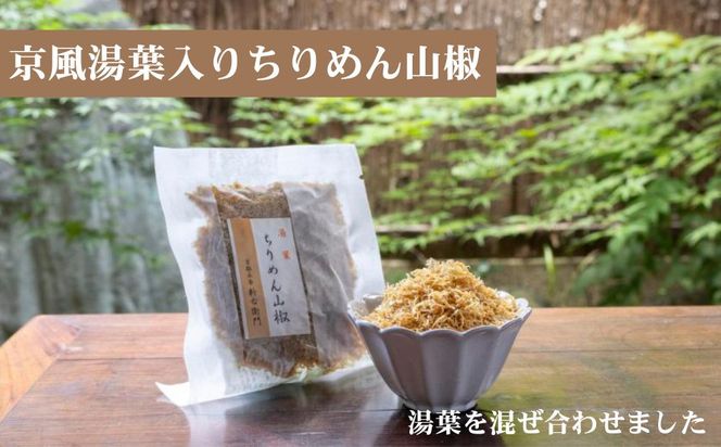 【かねきゅう】五条新右衛門 厳選ちりめんじゃこ！京風ちりめん山椒40g・湯葉入りちりめん山椒40g・黒粉七味ちりめん山椒40g 各2袋［ 京都 京都市中央市場 厳選 ちりめん山椒 小分け パック 人気 おすすめ お取り寄せ 通販 送料無料 ふるさと納税 ］ 261009_B-EA05