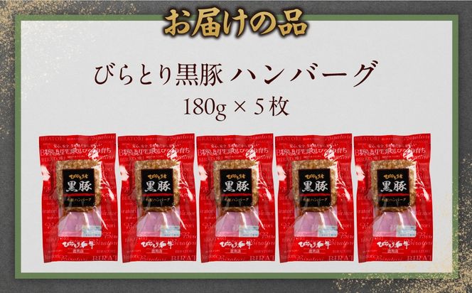 びらとり黒豚ハンバーグ 150g×5枚 BRTC007