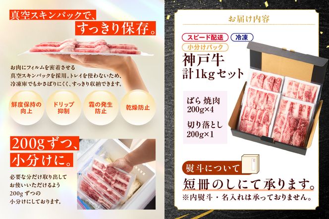 【神戸牛ばら焼肉200g×4 神戸牛切り落とし200g×1 計1kgセット 冷凍】 最短翌日～4営業日以内発送 神戸牛 和牛 国産 牛肉 大人気 人気 ふるさと納税 返礼品 おすすめ ランキング 神戸 兵庫県 香美町 帝神志方ミート 93-01