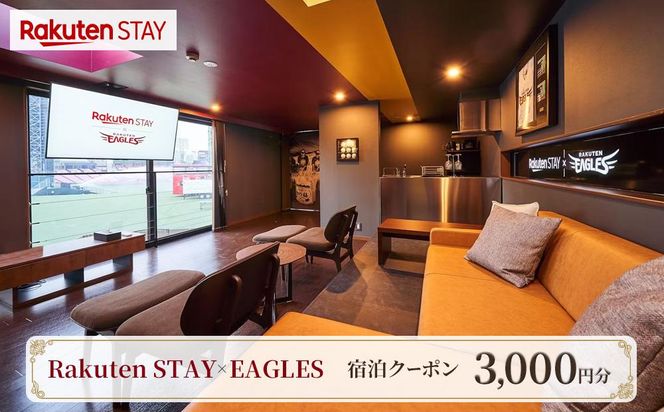 Rakuten STAY × EAGLES 宿泊クーポン(3,000円)【仙台市 宿泊 チケット】 041009_FN001