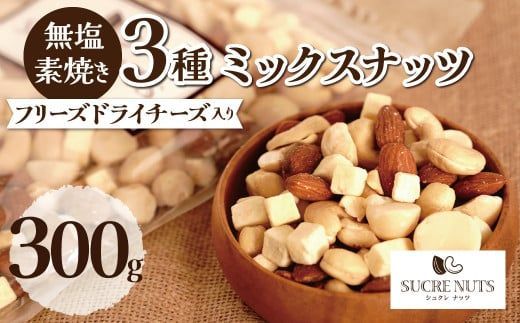 【スリムサイズ300g】フリーズドライチーズ入り 無塩素焼きのミックスナッツ3種300g 無塩 小袋 個包装 アーモンド カシューナッツ マカダミアナッツ SUCRENUTS　H059-180