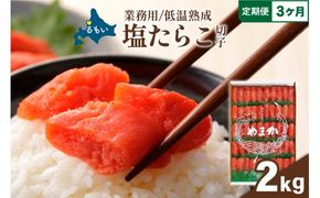 【3か月定期便】低温熟成　塩たらこ　切子　業務用【2kg】全3回 R001-069