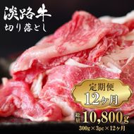 【定期便12ヶ月】淡路牛 切り落し 900g (300g×3パック）　[小分け 冷凍 牛肉 人気]