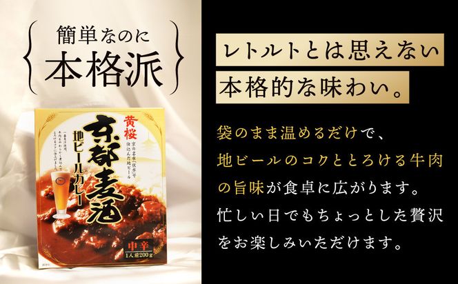 【黄桜】京都麦酒地ビールカレー（200ｇ×10個）［ キザクラ 京都 レトルト カレー 人気 おすすめ 定番 ギフト プレゼント 贈答 ご自宅用 お取り寄せ おいしい ］ 261009_B-DN84
