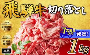 飛騨牛切り落とし 1㎏｜牛肉 和牛 国産 瑞穂市 岐阜県