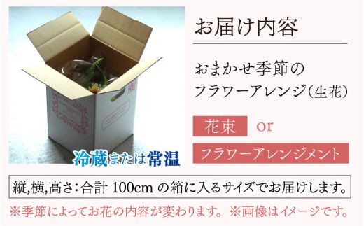 おまかせ季節のフラワーアレンジ（生花）Mサイズ【母の日申込期日：4/26（日）まで】【母の日発送予定日：～5/11（月）まで】お好み、着日指定可能 日本製 フラワーアレンジメント ギフト フラワーギフト 贈り物 贈答用 贈答 お花 フラワー お歳暮 花束 日付指定