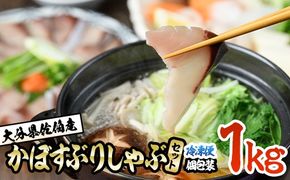 大分県佐伯産かぼすぶり しゃぶ セット (計1kg) 個包装 魚 さかな 鰤 鰤しゃぶ あつめし 食べ比べ 国産 大分県産 スライス 小分け 海鮮 海産物 鍋 魚介 養殖 冷凍【AQ100】【鶴見食賓館】