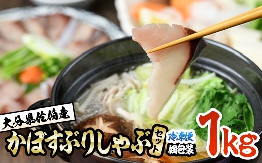 大分県佐伯産かぼすぶり しゃぶ セット (計1kg) 個包装 魚 さかな 鰤 鰤しゃぶ あつめし 食べ比べ 国産 大分県産 スライス 小分け 海鮮 海産物 鍋 魚介 養殖 冷凍【AQ100】【鶴見食賓館】