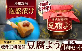 【東洋のチーズ】琉球王朝秘伝製法 豆腐よう 3種セット (各2瓶) 沖縄 つまみ 詰め合わせ お土産 ギフト 沖縄市 / 琉球T&P合同会社[BCDO004]