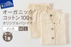 【オーガニックコットン100%】オリジナルパジャマ　紳士 （選べるサイズ：M / L ）　パジャマ メンズ 綿 オーガニック ドビー織り 山梨 富士吉田