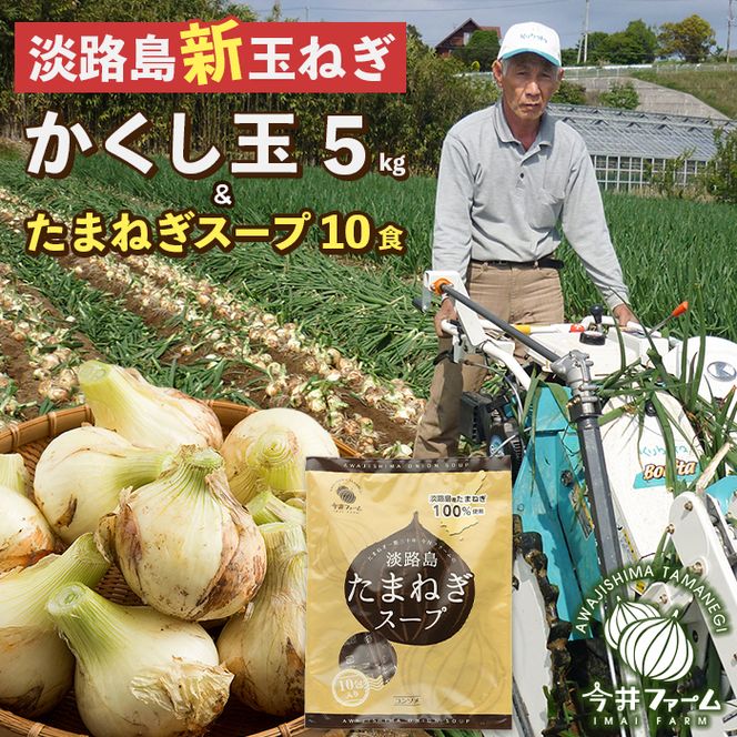 【新玉ねぎ】今井ファームの淡路島たまねぎ「かくし玉」5kgとたまねぎスープ10食【発送時期2026年4月下旬～5月頃】