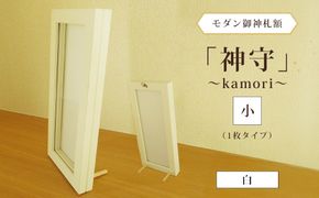 モダン御神札額「神守～kamori～」小（1枚タイプ）白 [No.436]