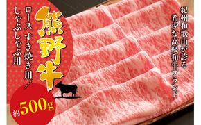 希少和牛 熊野牛ロース すき焼き用 / しゃぶしゃぶ用 約500g ＜冷蔵＞ / すき焼き しゃぶしゃぶ 牛肉【sim100-101】