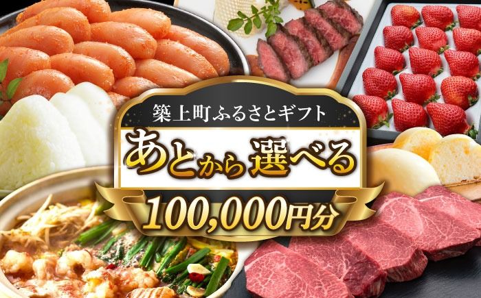 [あとから選べる]築上町ふるさとギフト 10万円分[ABZY013]