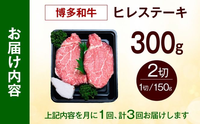 【全3回定期便】【希少部位！】博多和牛 ヒレ ステーキ 150g×2枚 （計300g）《築上町》【肉のくまもと屋】[ABEZ035]
