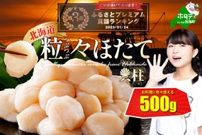 ランキング第3位獲得！訳あり 北海道 ほたて 500g 冷凍 ほたて貝柱【 北海道 別海町 】 ホタテ 帆立  ホタテ貝柱