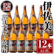 isa621 伊佐美12本セット(1.8L×12本) 鹿児島 本格芋焼酎 芋焼酎 焼酎 一升瓶 伊佐美 【酒乃向原】