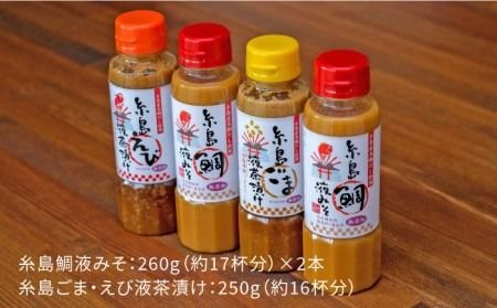 【年内発送】 糸島 鯛液 みそ2本 ・糸島 ごま 液 茶漬け 1本・糸島 えび 液 茶漬け 1本 計4本セット 糸島市 /【糸島食品】[ABE009] 味噌 鯛 液体みそ 朝食 無添加 朝食 真鯛 味噌 みそしる みそ汁