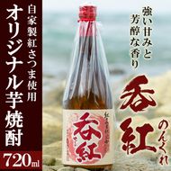 オリジナル芋焼酎！岩崎酒店限定の呑紅(1本・720ml)国産 酒 焼酎 芋焼酎 限定【岩崎酒店】akn019-02