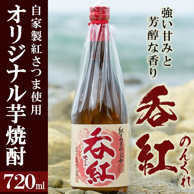 オリジナル芋焼酎！岩崎酒店限定の呑紅(1本・720ml)国産 酒 焼酎 芋焼酎 限定【岩崎酒店】akn019-02