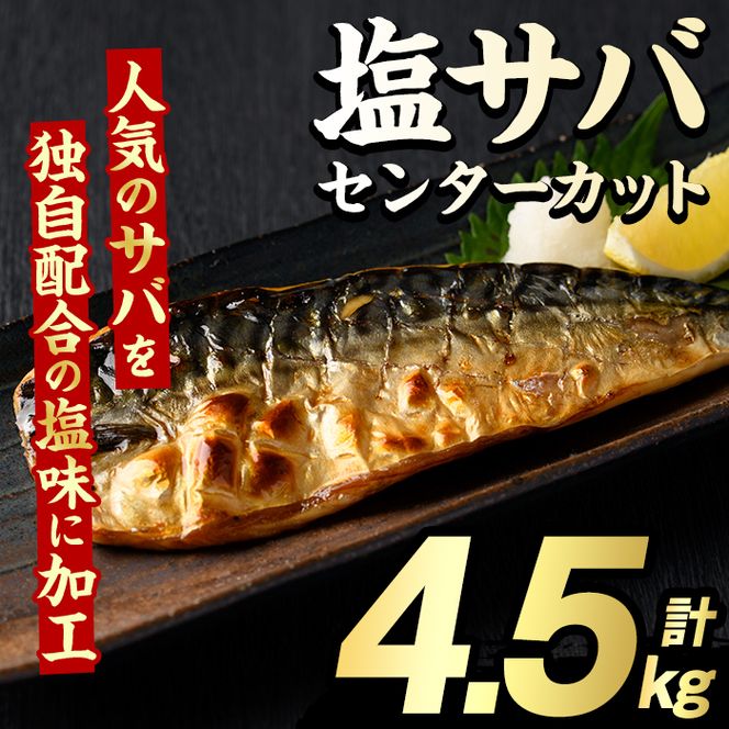 塩サバ センターカット(計4.5kg) サバ 塩さば 塩鯖 おかず おつまみ 惣菜 焼き魚 切り身 リピート 加熱調理 塩味 魚介類 海産物 冷凍 加工品 国内加工【グローバルフーズ】akn061-08